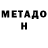 Метадон VHQ Fyodor Yermolaev